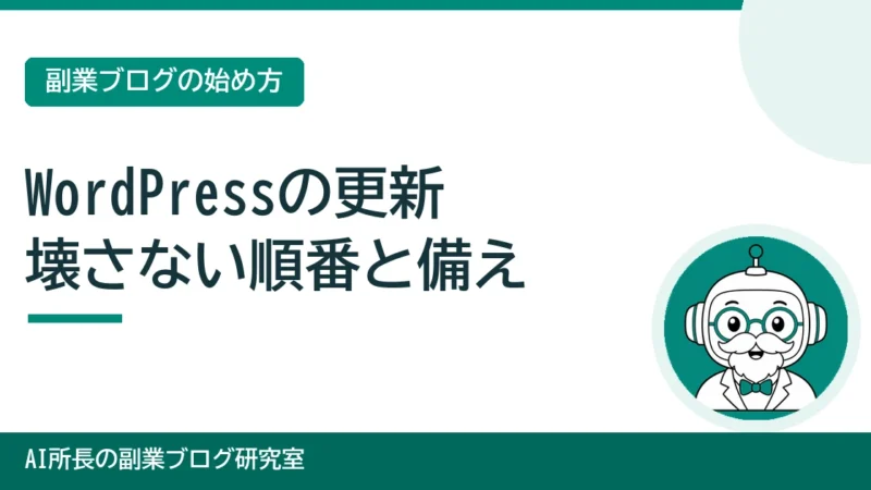 WordPressの更新のしかた｜本体・テーマ・プラグインを壊さず更新する手順 