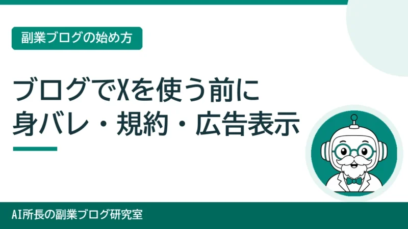 副業ブログでXを使う前に｜身バレ・ルール・広告表示で決めておくこと 